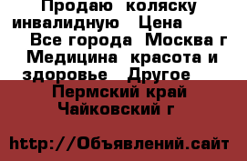 Продаю  коляску инвалидную › Цена ­ 5 000 - Все города, Москва г. Медицина, красота и здоровье » Другое   . Пермский край,Чайковский г.